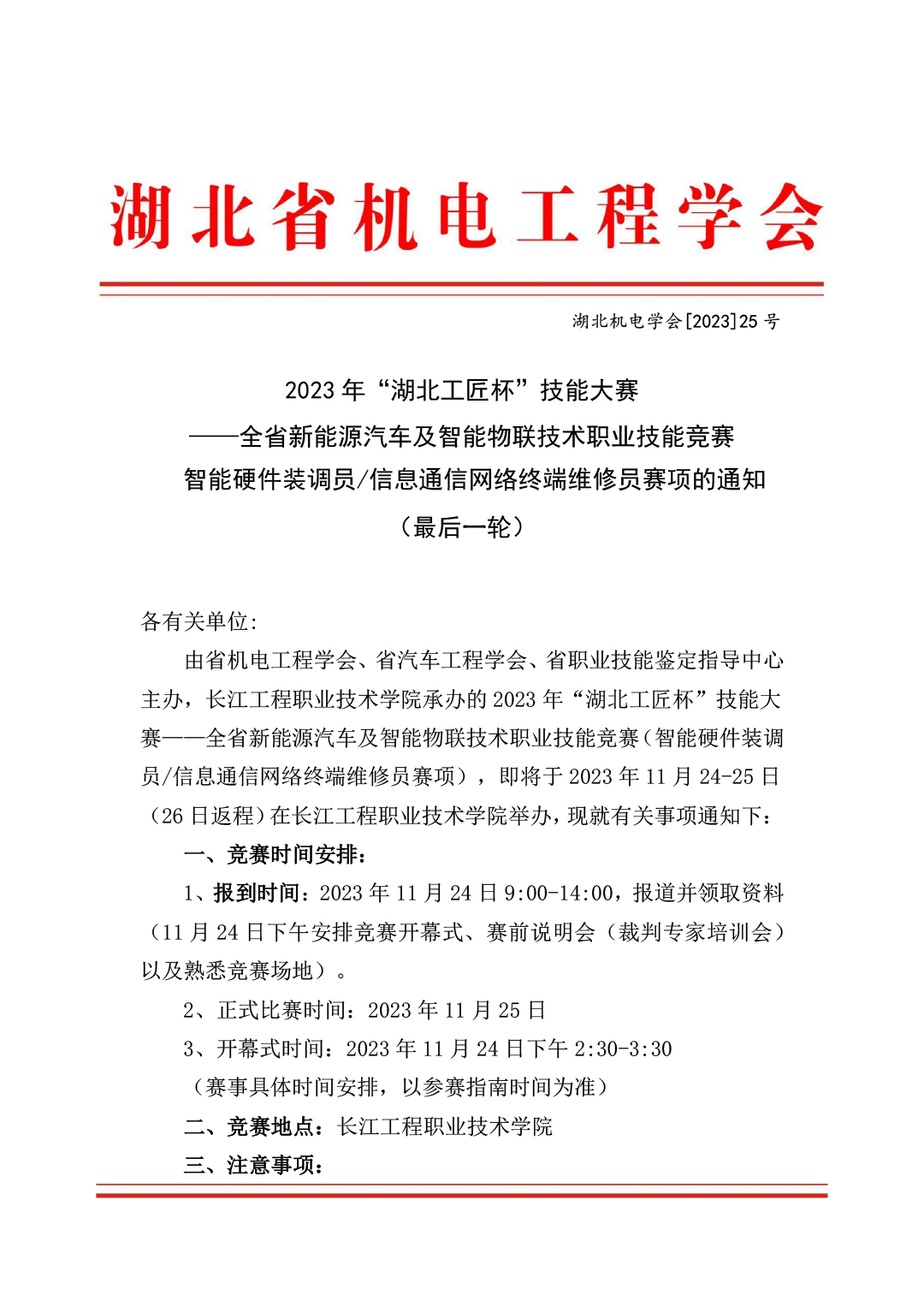 2023年“湖北工匠杯”技能大赛 ——全省新能源汽车及智能物联技术职业技能竞赛智能硬件装调员/信息通信网络终端维修员赛项的通知（最后一轮）