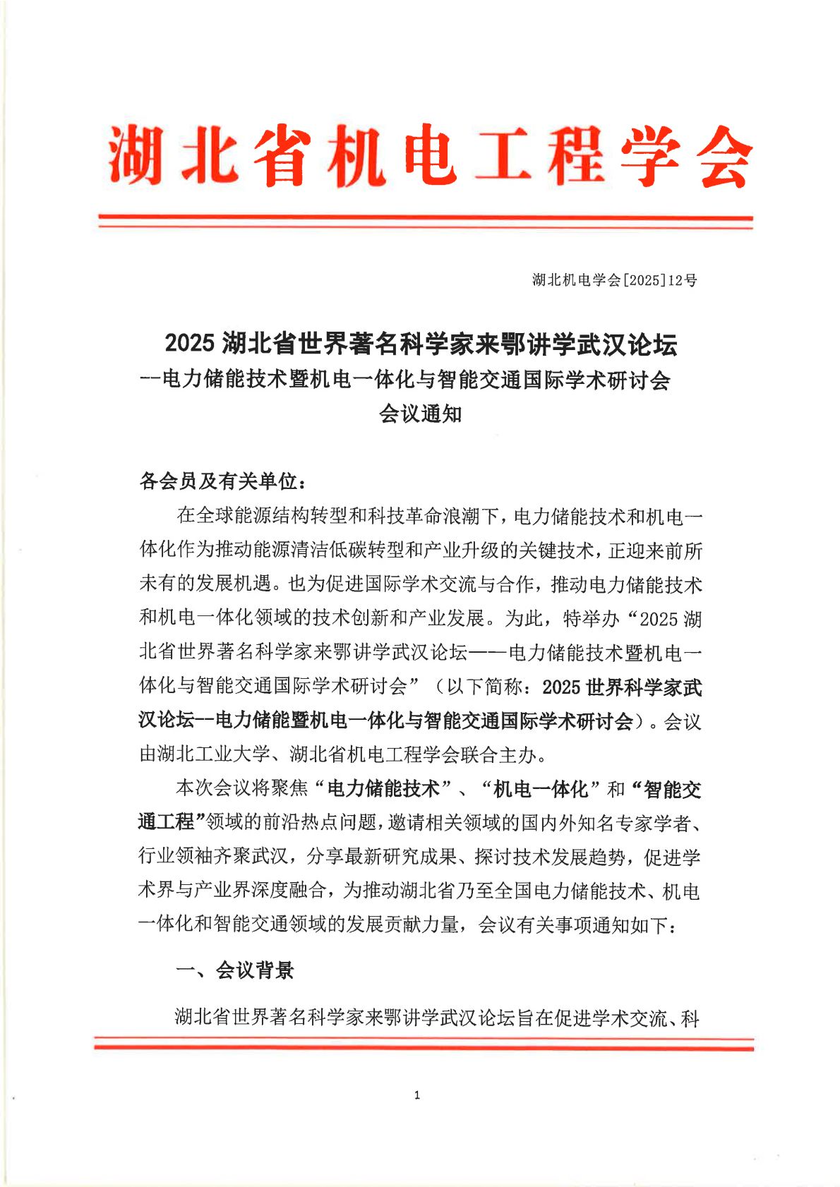 2025湖北省世界著名科学家来鄂讲学武汉论坛 --电力储能技术暨机电一体化与智能交通国际学术研讨会 会议通知