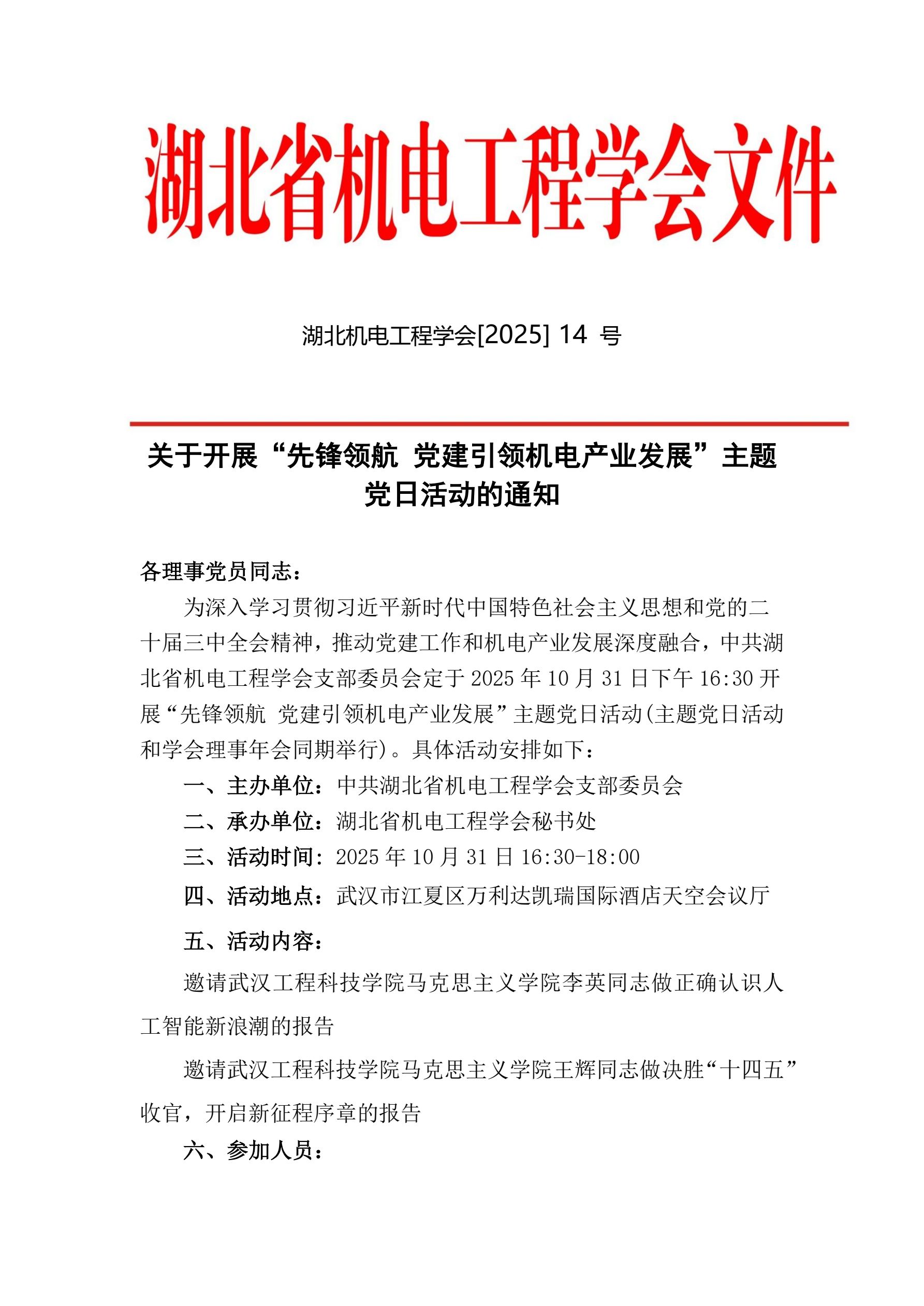 关于开展“先锋领航 党建引领机电产业发展”主题党日活动的通知