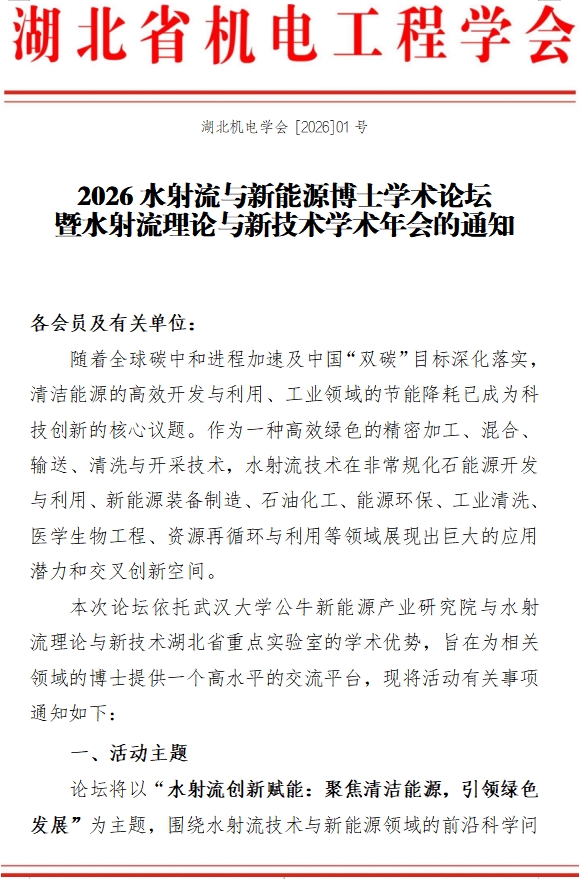 2026水射流与新能源博士学术论坛 暨水射流理论与新技术学术年会的通知
