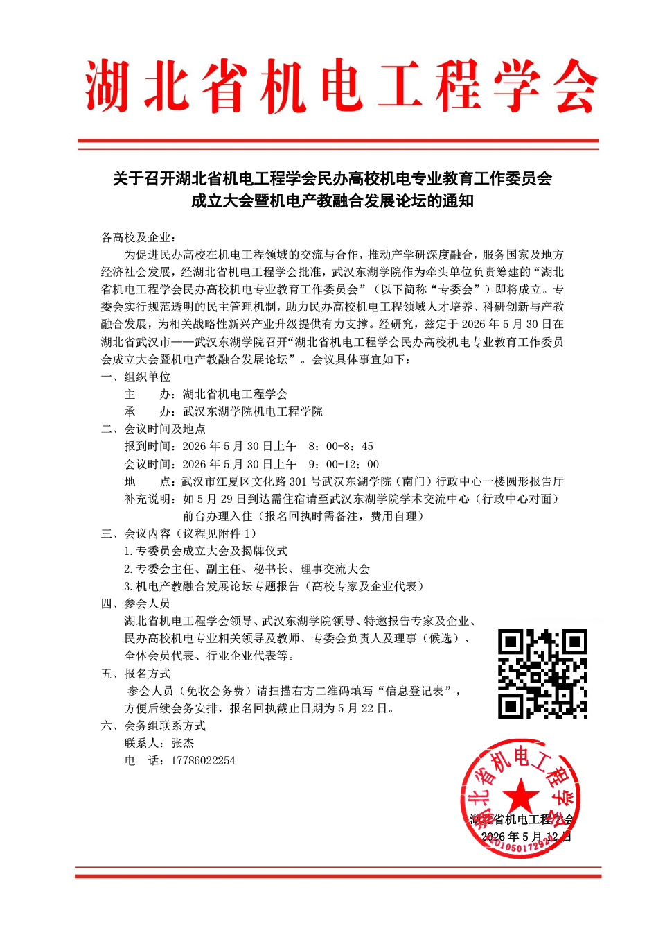 关于召开湖北省机电工程学会民办高校机电专业教育工作委员会成立大会暨机电产教融合发展论坛的通知