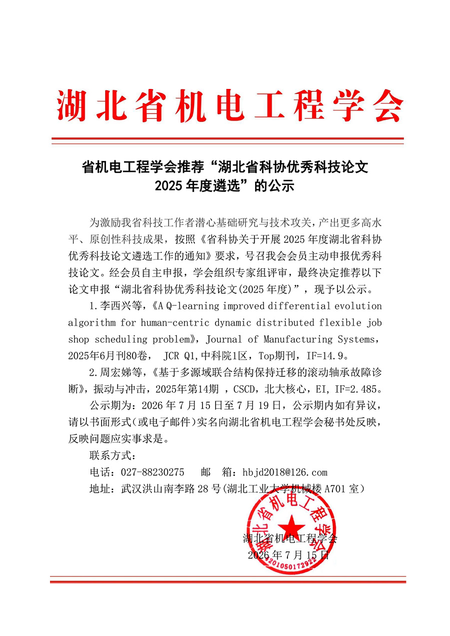 省机电工程学会推荐“湖北省科协优秀科技论文 2025年度遴选”的公示