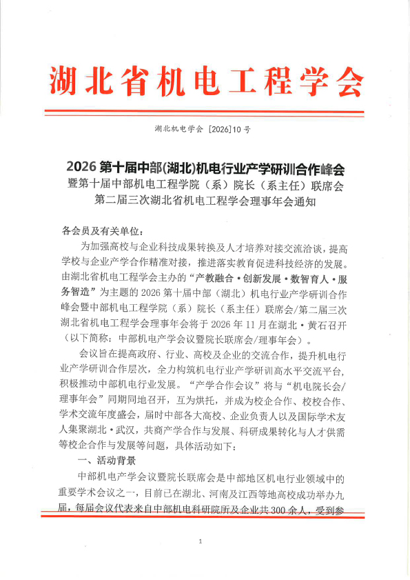 2026第十届中部机电产学会议暨院长联席会/理事年会通知