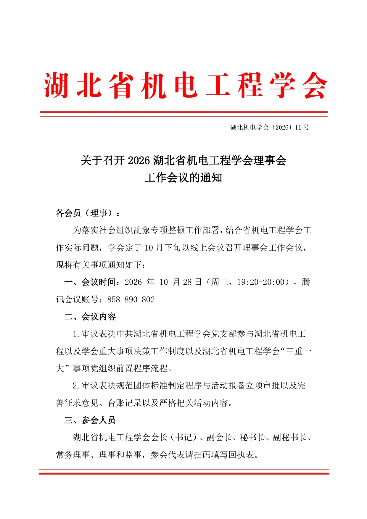 关于召开2026湖北省机电工程学会理事会工作会议的通知
