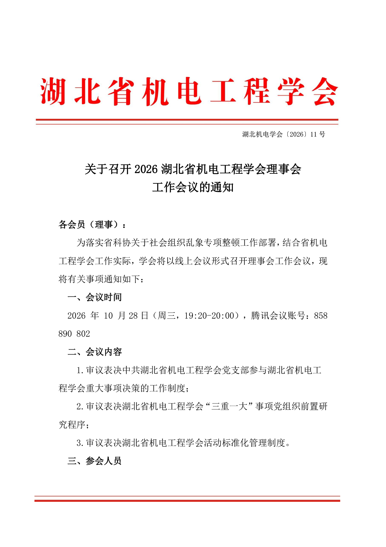 理事会工作会议-通知2026.10.jpg