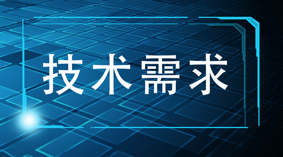 湖北丹江口志成铸造股份有限公司技术需求