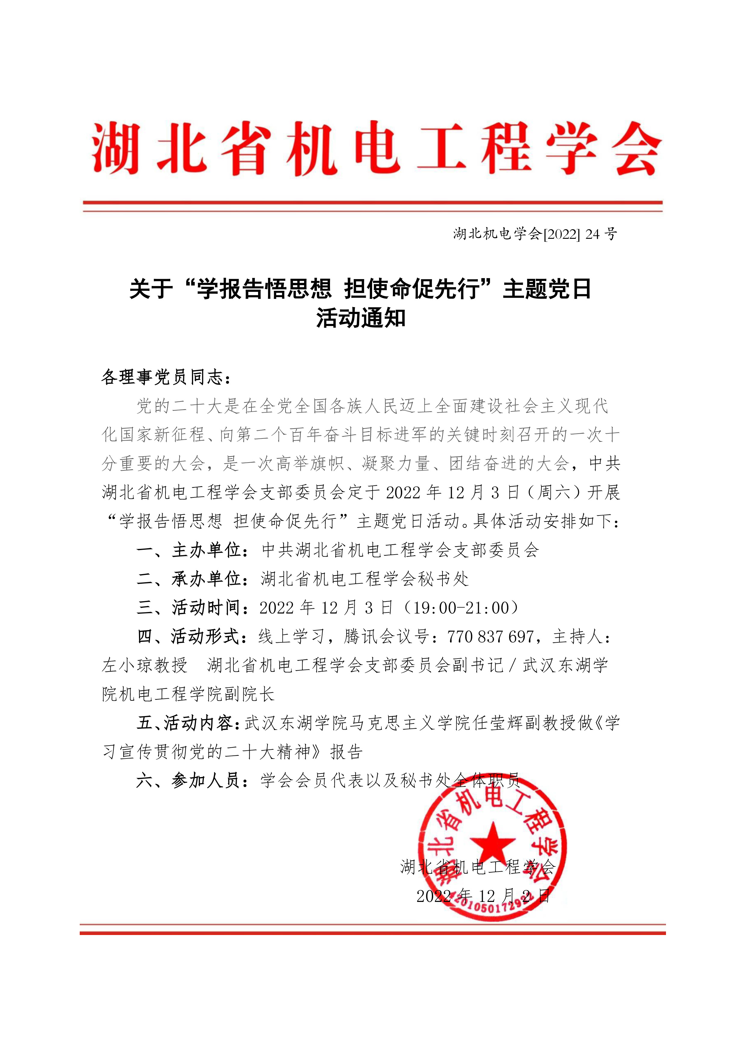 关于“学报告悟思想 担使命促先行”主题党日活动通知