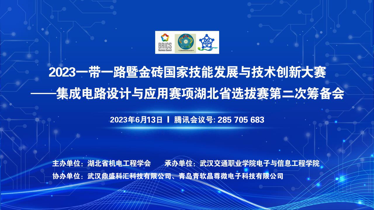 2023金砖大赛——集成电路竞赛湖北省选拔赛第二次筹备会在武汉交通职院召开