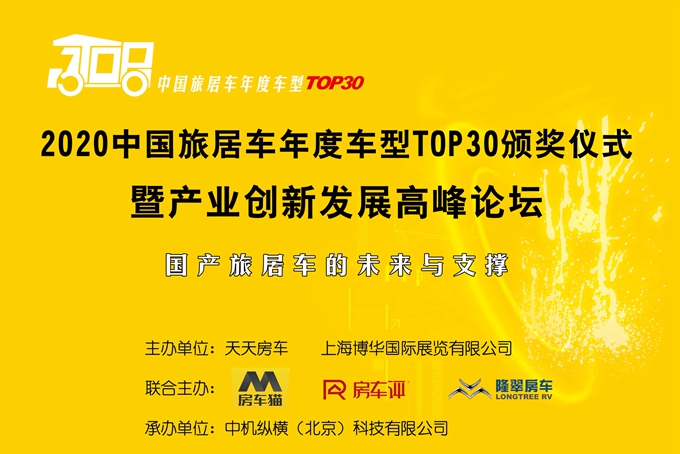 首届中国旅居车年度车型TOP30颁奖典礼盛大举行