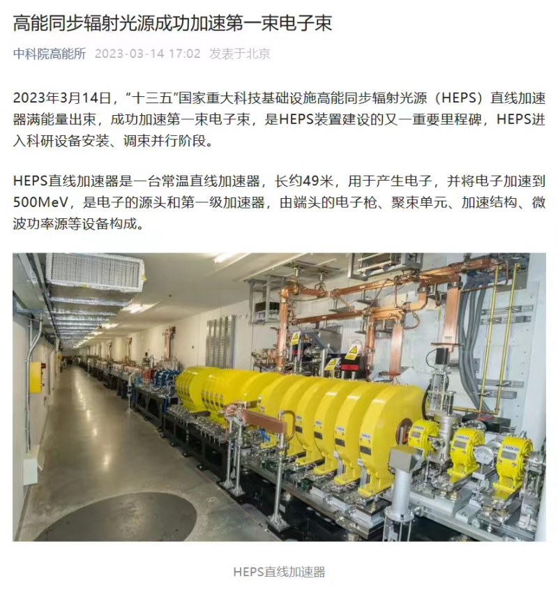  中科院HEPS直线加速器成功加速第一束电子束，迎来重要里程碑