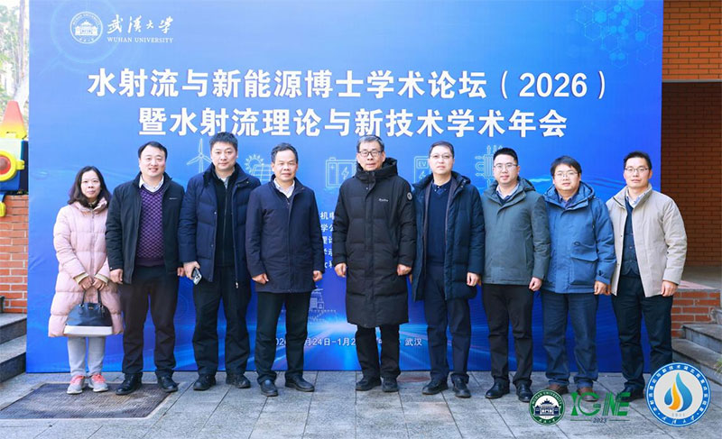 凝聚行业力量，引领技术前沿——百余位专家学者齐聚武大共话水射流与新能源前沿科技