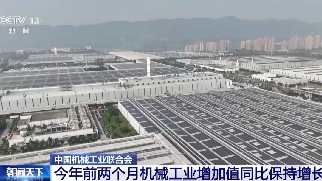 央视新闻｜今年前两个月机械工业增加值同比保持增长